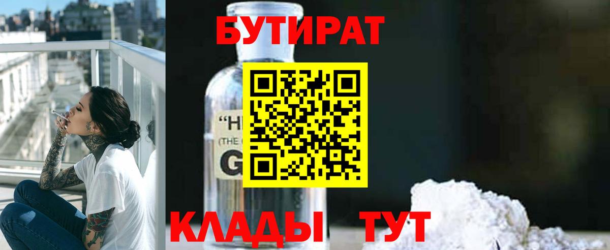 БУТИРАТ 1.4BDO Сорочинск